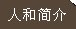關于人和簡介