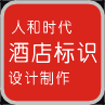 人和時代酒店標(biāo)識設(shè)計制作