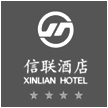 信聯酒店