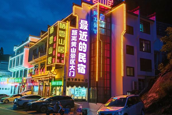 棲云山居民宿(黃山風(fēng)景區(qū)南大門店)