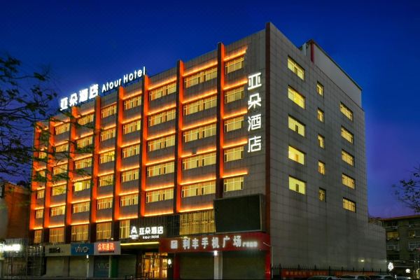 滄州任丘亞朵酒店