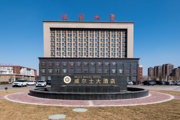 黃驊威爾士大酒店