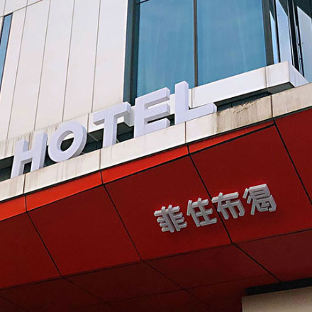 定酒店vi設(shè)計(jì)如何做？