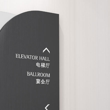 南京酒店導(dǎo)視設(shè)計作品案例展示