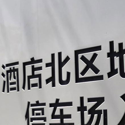 景區(qū)標(biāo)識作品案例展示